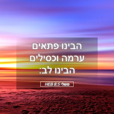 Picture 05 - משלי 8:5 HEB - הבינו פתאים ערמה וכסילים - Bible Verse Picture