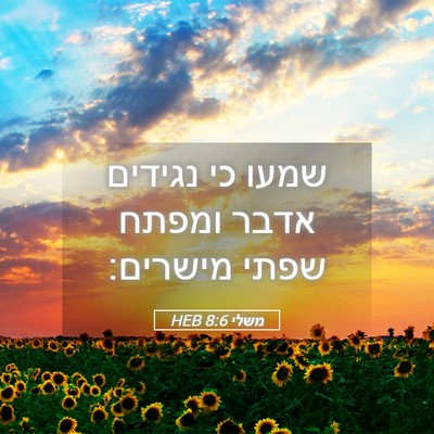 Picture 05 - משלי 8:6 HEB - שמעו כי נגידים אדבר ומפתח - Bible Verse Picture