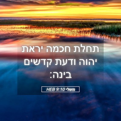Picture 05 - משלי 9:10 HEB - תחלת חכמה יראת יהוה ודעת - Bible Verse Picture