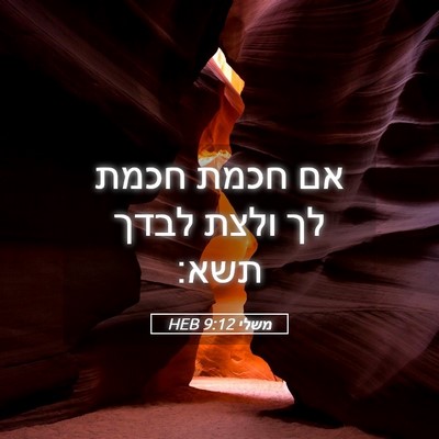 Picture 05 - משלי 9:12 HEB - אם חכמת חכמת לך ולצת לבדך - Bible Verse Picture