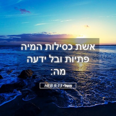 Picture 05 - משלי 9:13 HEB - אשת כסילות המיה פתיות ובל - Bible Verse Picture