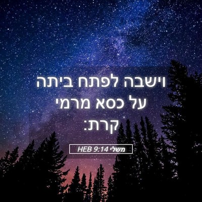 Picture 05 - משלי 9:14 HEB - וישבה לפתח ביתה על כסא מרמי - Bible Verse Picture