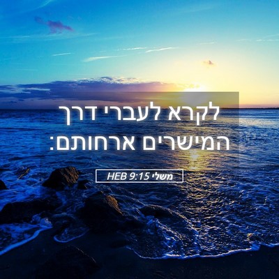 Picture 05 - משלי 9:15 HEB - לקרא לעברי דרך המישרים - Bible Verse Picture