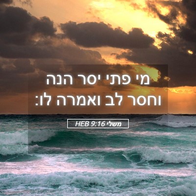 Picture 05 - משלי 9:16 HEB - מי פתי יסר הנה וחסר לב - Bible Verse Picture