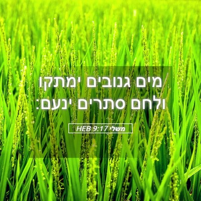Picture 05 - משלי 9:17 HEB - מים גנובים ימתקו ולחם - Bible Verse Picture