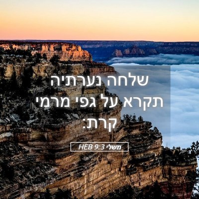 Picture 05 - משלי 9:3 HEB - שלחה נערתיה תקרא על גפי - Bible Verse Picture