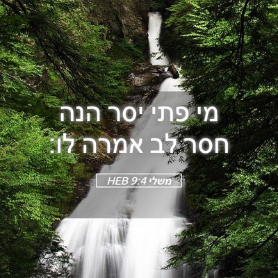 Picture 05 - משלי 9:4 HEB - מי פתי יסר הנה חסר לב אמרה - Bible Verse Picture