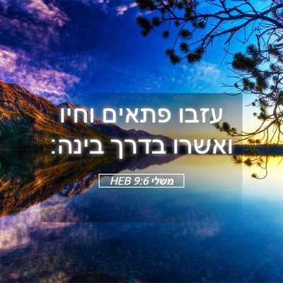 Picture 05 - משלי 9:6 HEB - עזבו פתאים וחיו ואשרו בדרך - Bible Verse Picture