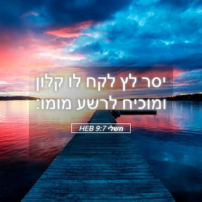 Picture 05 - משלי 9:7 HEB - יסר לץ לקח לו קלון ומוכיח - Bible Verse Picture