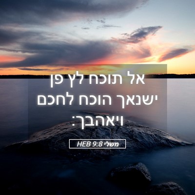 Picture 05 - משלי 9:8 HEB - אל תוכח לץ פן ישנאך הוכח - Bible Verse Picture