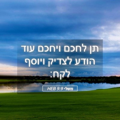 Picture 05 - משלי 9:9 HEB - תן לחכם ויחכם עוד הודע - Bible Verse Picture