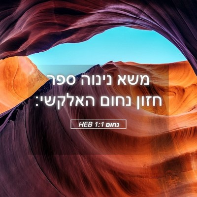 Picture 05 - נחום 1:1 HEB - משא נינוה ספר חזון נחום - Bible Verse Picture