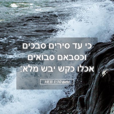 Picture 05 - נחום 1:10 HEB - כי עד סירים סבכים וכסבאם - Bible Verse Picture