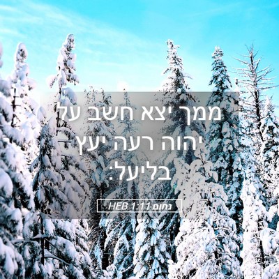 Picture 05 - נחום 1:11 HEB - ממך יצא חשב על יהוה רעה יעץ - Bible Verse Picture