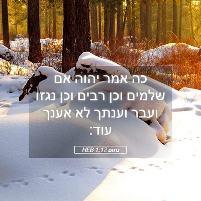 Picture 05 - נחום 1:12 HEB - כה אמר יהוה אם שלמים וכן - Bible Verse Picture