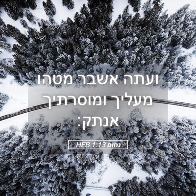 Picture 05 - נחום 1:13 HEB - ועתה אשבר מטהו מעליך - Bible Verse Picture