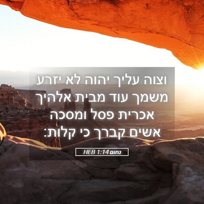 Picture 05 - נחום 1:14 HEB - וצוה עליך יהוה לא יזרע משמך - Bible Verse Picture
