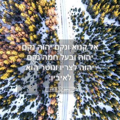 Picture 05 - נחום 1:2 HEB - אל קנוא ונקם יהוה נקם יהוה - Bible Verse Picture