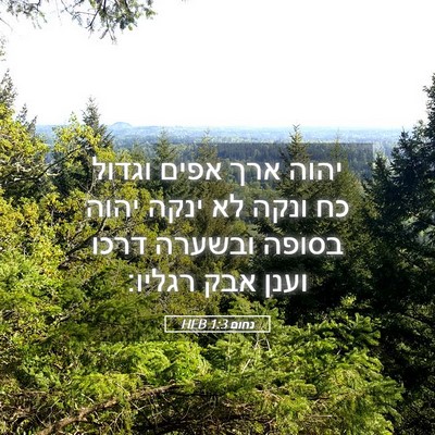 Picture 05 - נחום 1:3 HEB - יהוה ארך אפים וגדול כח ונקה - Bible Verse Picture