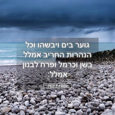 Picture 05 - נחום 1:4 HEB - גוער בים ויבשהו וכל הנהרות - Bible Verse Picture