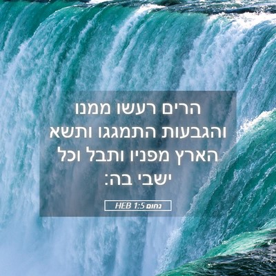 Picture 05 - נחום 1:5 HEB - הרים רעשו ממנו והגבעות - Bible Verse Picture