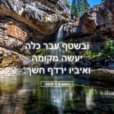 Picture 05 - נחום 1:8 HEB - ובשטף עבר כלה יעשה מקומה - Bible Verse Picture