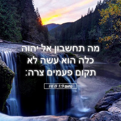 Picture 05 - נחום 1:9 HEB - מה תחשבון אל יהוה כלה הוא - Bible Verse Picture