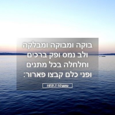 Picture 05 - נחום 2:10 HEB - בוקה ומבוקה ומבלקה ולב נמס - Bible Verse Picture