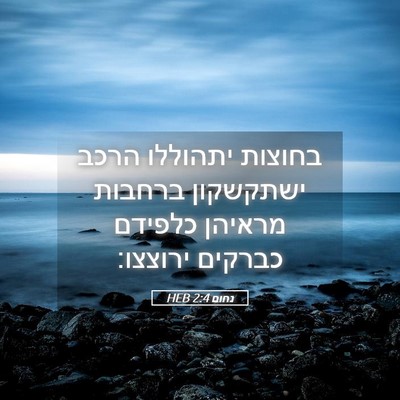 Picture 05 - נחום 2:4 HEB - בחוצות יתהוללו הרכב - Bible Verse Picture