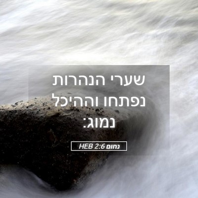 Picture 05 - נחום 2:6 HEB - שערי הנהרות נפתחו וההיכל - Bible Verse Picture
