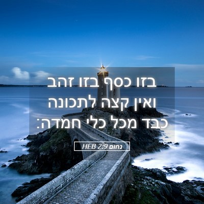 Picture 05 - נחום 2:9 HEB - בזו כסף בזו זהב ואין קצה - Bible Verse Picture