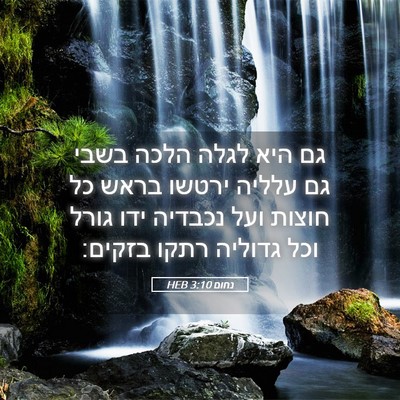 Picture 05 - נחום 3:10 HEB - גם היא לגלה הלכה בשבי גם - Bible Verse Picture