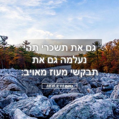 Picture 05 - נחום 3:11 HEB - גם את תשכרי תהי נעלמה גם את - Bible Verse Picture