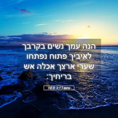 Picture 05 - נחום 3:13 HEB - הנה עמך נשים בקרבך לאיביך - Bible Verse Picture
