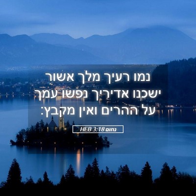 Picture 05 - נחום 3:18 HEB - נמו רעיך מלך אשור ישכנו - Bible Verse Picture