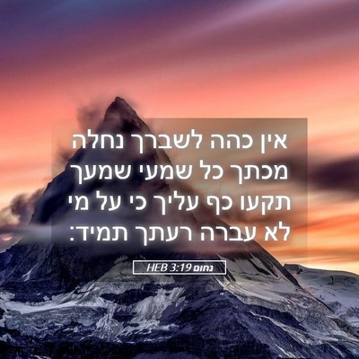 Picture 05 - נחום 3:19 HEB - אין כהה לשברך נחלה מכתך כל - Bible Verse Picture