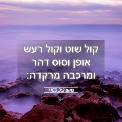 Picture 05 - נחום 3:2 HEB - קול שוט וקול רעש אופן וסוס - Bible Verse Picture