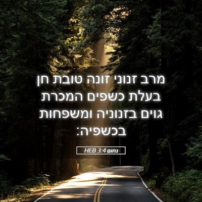 Picture 05 - נחום 3:4 HEB - מרב זנוני זונה טובת חן בעלת - Bible Verse Picture