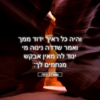 Picture 05 - נחום 3:7 HEB - והיה כל ראיך ידוד ממך ואמר - Bible Verse Picture
