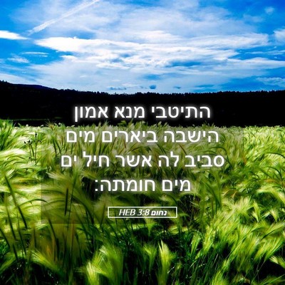 Picture 05 - נחום 3:8 HEB - התיטבי מנא אמון הישבה - Bible Verse Picture