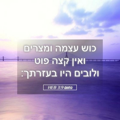 Picture 05 - נחום 3:9 HEB - כוש עצמה ומצרים ואין קצה - Bible Verse Picture