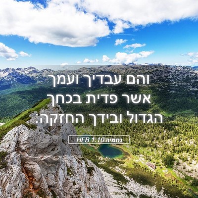 Picture 05 - נחמיה 1:10 HEB - והם עבדיך ועמך אשר פדית - Bible Verse Picture