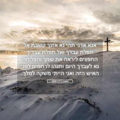 Picture 05 - נחמיה 1:11 HEB - אנא אדני תהי נא אזנך קשבת - Bible Verse Picture