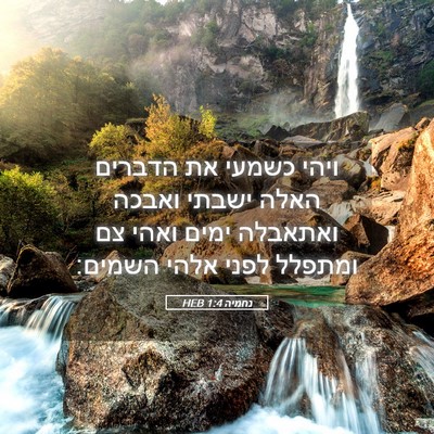 Picture 05 - נחמיה 1:4 HEB - ויהי כשמעי את הדברים האלה - Bible Verse Picture