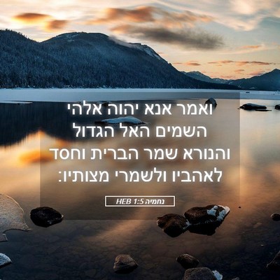 Picture 05 - נחמיה 1:5 HEB - ואמר אנא יהוה אלהי השמים - Bible Verse Picture