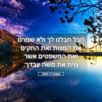 Picture 05 - נחמיה 1:7 HEB - חבל חבלנו לך ולא שמרנו את - Bible Verse Picture