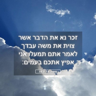 Picture 05 - נחמיה 1:8 HEB - זכר נא את הדבר אשר צוית את - Bible Verse Picture