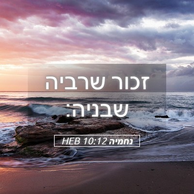 Picture 05 - נחמיה 10:12 HEB - זכור שרביה - Bible Verse Picture