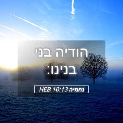 Picture 05 - נחמיה 10:13 HEB - הודיה בני - Bible Verse Picture