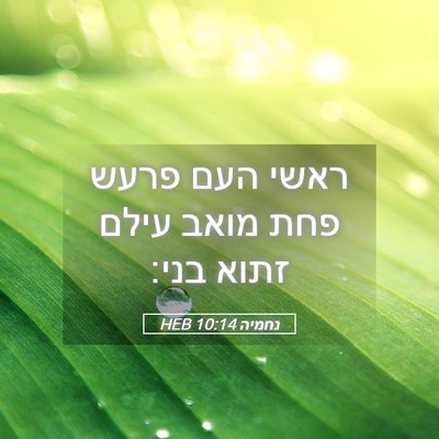 Picture 05 - נחמיה 10:14 HEB - ראשי העם פרעש פחת מואב עילם - Bible Verse Picture